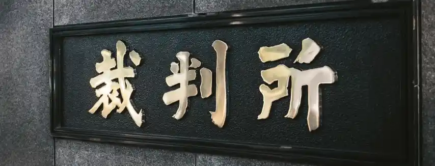 裁判所の看板写真